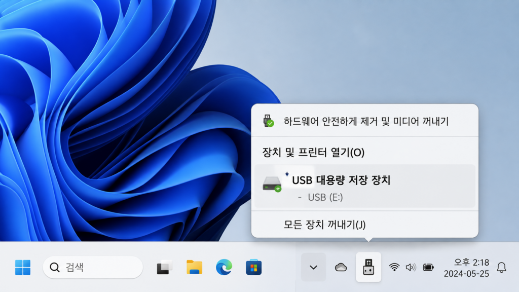 작업 표시줄의 ‘하드웨어 안전하게 제거’ 메뉴