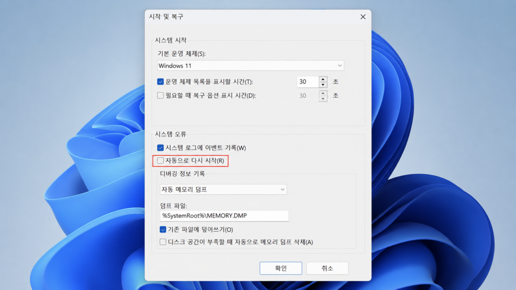 ‘시작 및 복구’ 설정에서 자동으로 다시 시작 항목이 보이는 화면