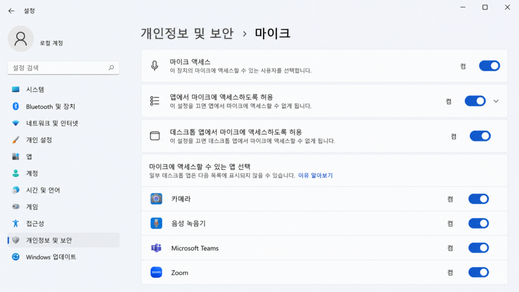 Windows 11 개인정보 및 보안 → 마이크 화면