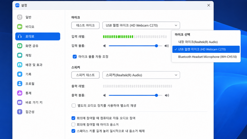 Zoom 설정 → 오디오에서 마이크 선택과 입력 레벨이 표시되는 화면