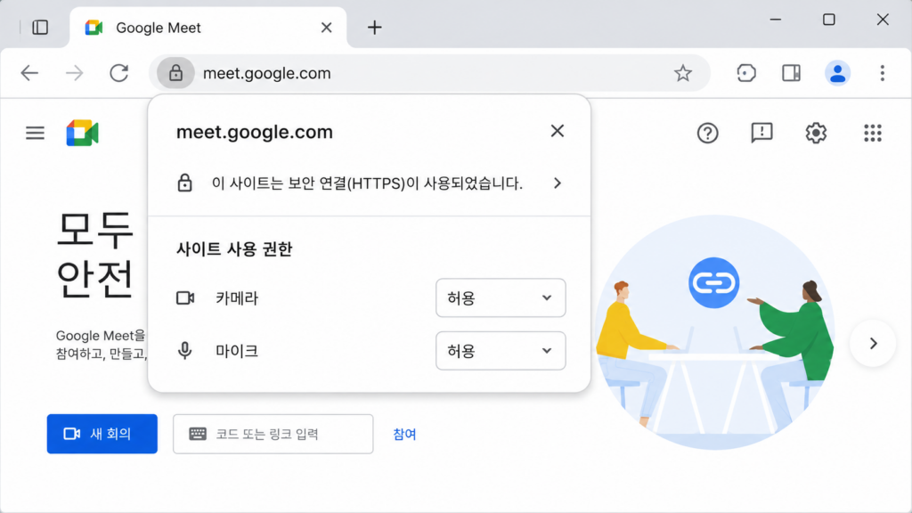 Chrome 또는 Edge에서 Zoom/Teams 사이트의 카메라·마이크 권한 화면