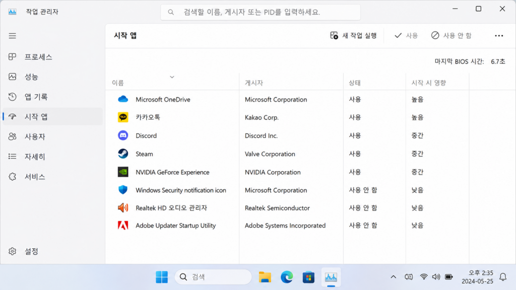작업 관리자 → 시작 앱 화면 전체