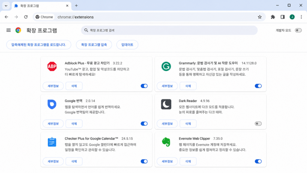 chrome://extensions에서 특정 확장 프로그램을 사용 중지한 화면