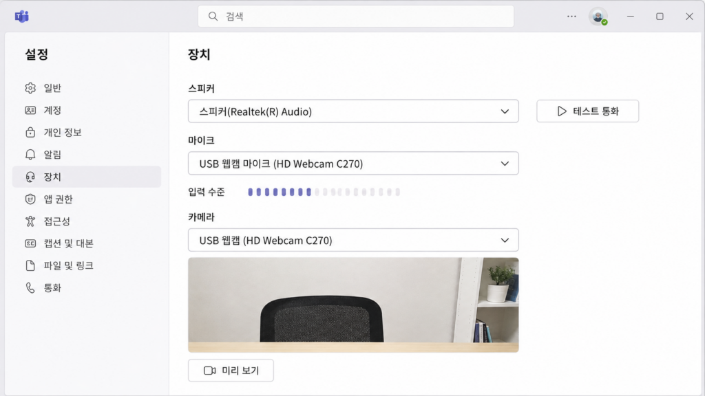 Microsoft Teams 장치 설정에서 스피커·마이크·카메라 선택 화면
