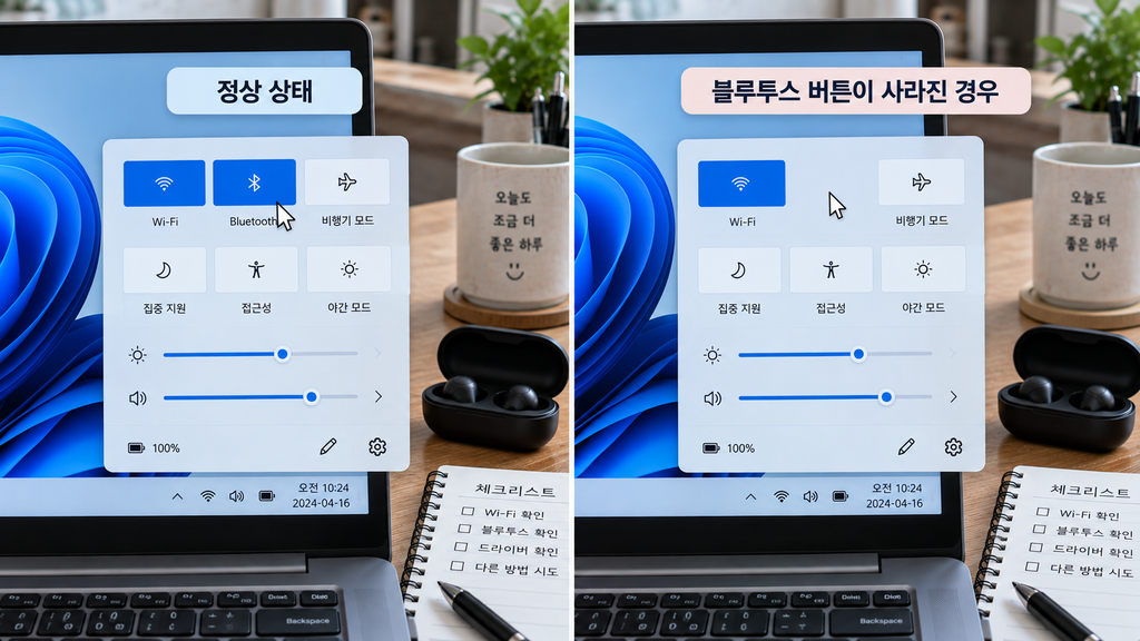 Windows 11 빠른 설정에서 Bluetooth 버튼이 정상적으로 표시된 화면과 사라진 화면 비교