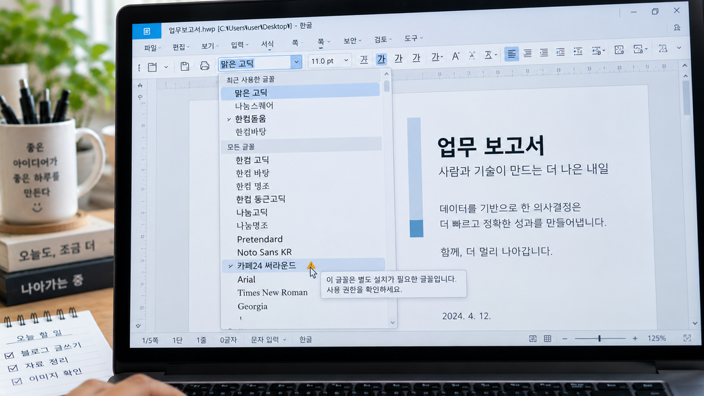 한컴오피스 글꼴 목록에서 주의 글꼴 아이콘이 표시된 화면
